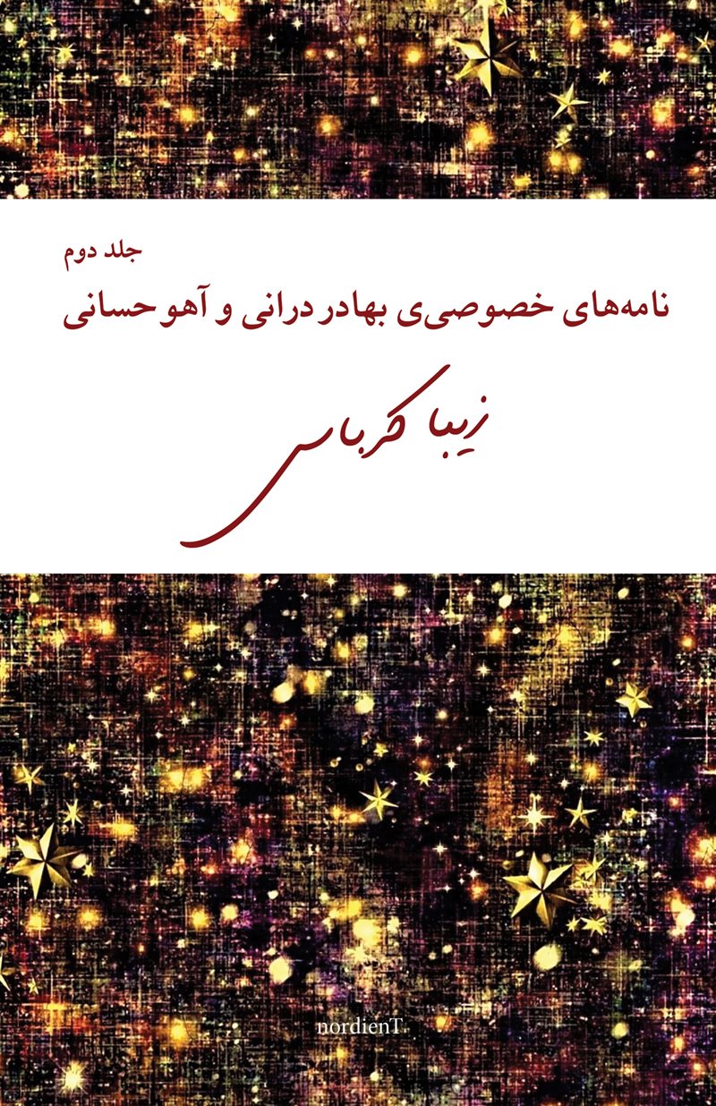 Bahador Doranis och Aho Hesanis privata brev, del 2 (persiska)